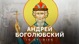 Андрей Боголюбский — почему его считают первым самодержцем? // Is stories