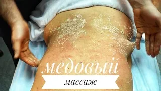 Медовый массаж в центре Медеста