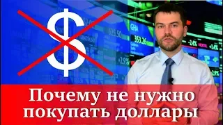 Почему не нужно покупать доллары?