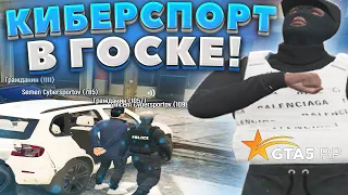 КИБЕРСПОРТИВНЫЙ ПАТРУЛЬ GTA 5 RP ROCKFORD | ТУЛЕВО В ГОСКЕ НА ГТА5РП - РОЗЫГРЫШ!