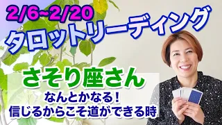 ♏️さそり座さんへ【2/6~2/20 Tarotリーディング】なんとかなる！信じるからこそ道ができる時。