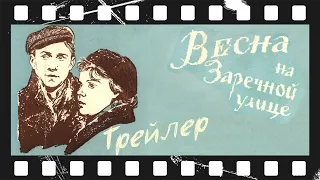 Весна на Заречной улице (1956) | Трейлер