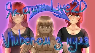 [ЯК СТАТИ VTUBER-ОМ] Створення Live2D моделі від А до Я