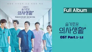 슬기로운 의사생활 OST 전곡 모음 (Hospital Playlist OST) | 가사