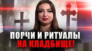 Кладбищенская магия! Что происходит в мире живых когда просыпаются мертвые? @anna_atamanova