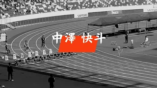 第103回 関東陸上競技対校選手権大会 男子100M 予選4組 2レーン/準決勝1組 2レーン（2024.5.9-10.）