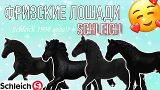 Моя коллекция фризских лошадей SCHLEICH