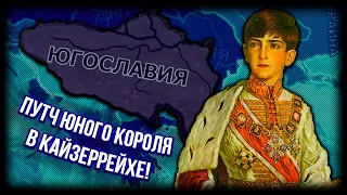 Секретный Путь Королевской Сербии в Hearts of Iron 4 Kaiserreich!