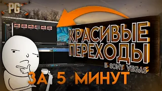 Красивые переходы в Sony Vegas Pro 13,14,15,16,17 за 5 минут | Туториал