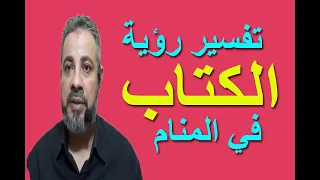 تفسير حلم رؤية الكتاب في المنام | اسماعيل الجعبيري