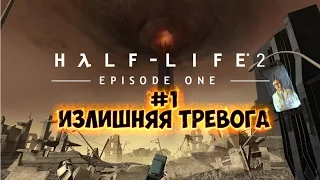 Half Life 2 Ep1 - №1 Излишняя тревога