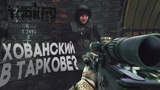 ХОВАНСКИЙ И МЭДДИСОН ПРО ESCAPE FROM TARKOV и ИЗВИНЕНИЯ ЖМИЛЕВСКОГО