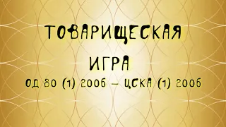 ОД 80 - ЦСКА (2006)