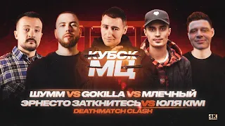 КУБОК МЦ: GOKILLA vs МЛЕЧНЫЙ vs ШУММ vs ЮЛЯ KIWI vs ЭРНЕСТО