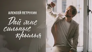 О важном вслух/Алексей Петрухин/Дай мне сильные крылья