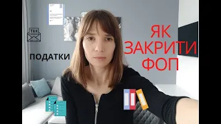 Як закрити ФОП|Покрокова інструкція