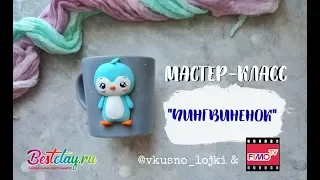 Мастер-класс: Декор кружки "пингвин" из полимерной глины FIMO/polymer clay tutorial