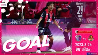 【GOALハイライト】88' 北野 颯太（2023明治安田生命J1リーグ 第25節）