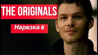 ► Древние/Первородные _ Музыкальная нарезка 6  (The Originals )