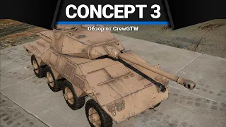 Concept 3 БУХЛОВОЗ в War Thunder