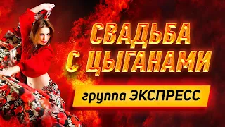 Свадьба с Цыганами - группа Экспресс