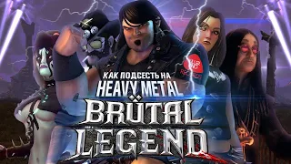 Полный обзор Brutal Legend | Как подсесть на Heavy Metal | KKR