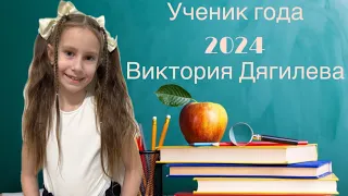 Визитка на Ученик года 2024 Виктория Дягилева 1-й класс #Районыкварталы #Ученикгода