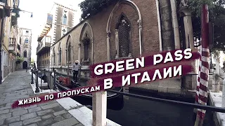 Green Pass в Италии | Съемка в Венеции