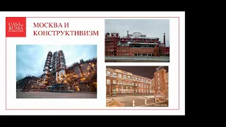 Москва и конструктивизм. Мельников, Жолтовский, Ле Корбюзье