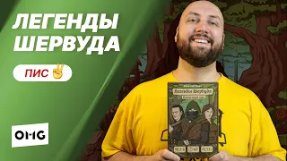 ЛЕГЕНДЫ ШЕРВУДА — летсплей настольной игры в прямом эфире на OMGames