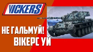 НЕ ГАЛЬМУЙ! — VICKERS-уй! | Взвод Vickers Light та Vickers CR | WoT Blitz