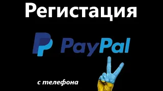 Регистрация Pay Pal Привязка банкоской карты, PAY PAL Украина