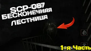 SCP-087 REMAKE!!! БЕСКОНЕЧНАЯ ЛЕСНИЦА!!! Играем с Supermimic1235!!