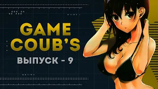 GAME COUB | Выпуск - 9 (Игровые коубы)