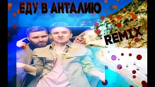 ХЛЕБ feat. ДЕТИ RAVE – Еду в Анталию (Remix by BaananbI4)