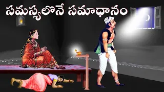 సమస్యలొనే సమాధానం ఎలా..?|Sanatana Vedika|Telugu Stories|Telugu Moral Stories|Bhakthi Stories|Karma
