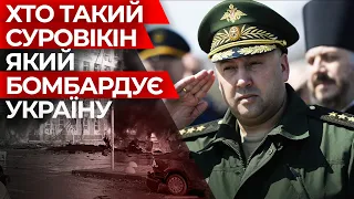 ХТО ТАКИЙ СУРОВІКІН, ЯКИЙ БОМБАРДУЄ УКРАЇНУ