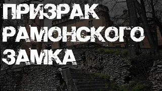 Призрак Рамонского замка