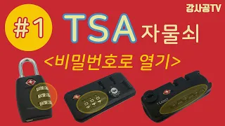 TSA자물쇠 열기 #1편(캐리어가방, TSA002, TSA007 비밀번호)