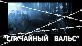 "Случайный ВАЛЬС" (Ночь коротка). cover