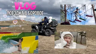 VLOG Осенний 🍁 отпуск 💥 /Поездка в Боровое 🤩/ Аквапарк, Полоса препятствий, Квадроциклы 🤪👏 /