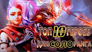 ТОП 10 СИЛЬНЕЙШИХ ГЕРОЕВ ДЛЯ СОЛО РАНГА | MOBILE LEGENDS | МОБАЙЛ ЛЕГЕНД