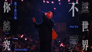 傻子與白痴 Fool and Idiot [ 你終究不愛這世界 Dear You ] Official Live Video