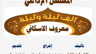 18 الي 23 - معروف الاسكافي