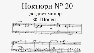Ф. Шопен - Ноктюрн № 20 до-диез минор (исполняет М. Плетнёв)