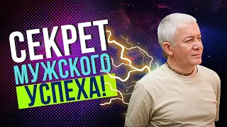 Мужской успех. Тонкая реальность! Александр Хакимов