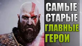 Самые старые главные герои в играх