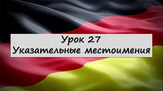 Урок 27. Указательные местоимения