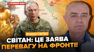 СВІТАН: ЗАРАЗ! Контрнаступ на Харківщині. ТЕРМІНОВІ рішення Сирського ШОКУЮТЬ. Це ПОВНИЙ розгром РФ?