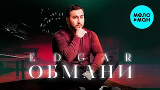 EDGAR - Обмани (Single 2022)